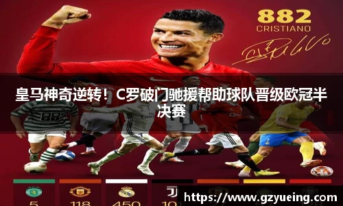 皇马神奇逆转！C罗破门驰援帮助球队晋级欧冠半决赛