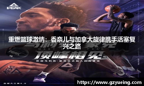 重燃篮球激情：香奈儿与加拿大旋律携手活塞复兴之路