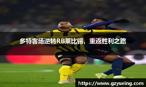 多特客场逆转RB莱比锡，重返胜利之路