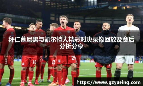 拜仁慕尼黑与凯尔特人精彩对决录像回放及赛后分析分享
