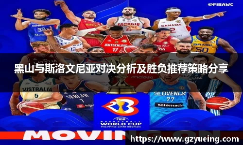 黑山与斯洛文尼亚对决分析及胜负推荐策略分享