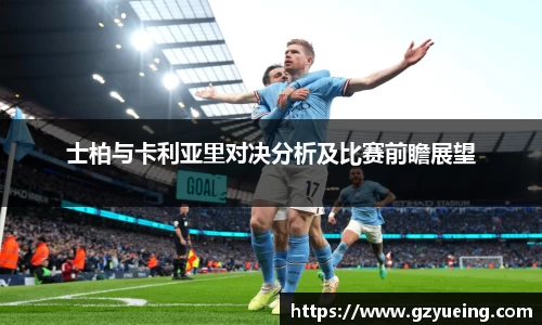 士柏与卡利亚里对决分析及比赛前瞻展望