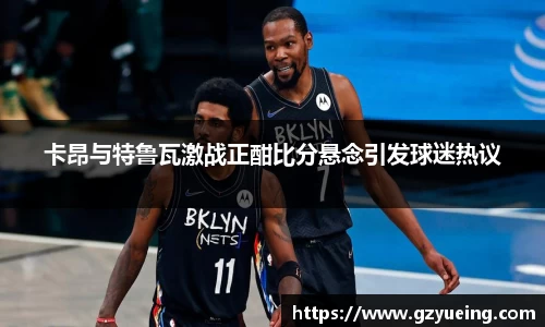 卡昂与特鲁瓦激战正酣比分悬念引发球迷热议
