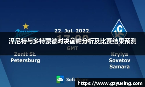 泽尼特与多特蒙德对决前瞻分析及比赛结果预测