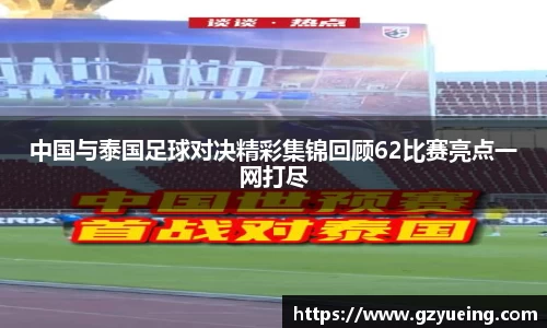 中国与泰国足球对决精彩集锦回顾62比赛亮点一网打尽