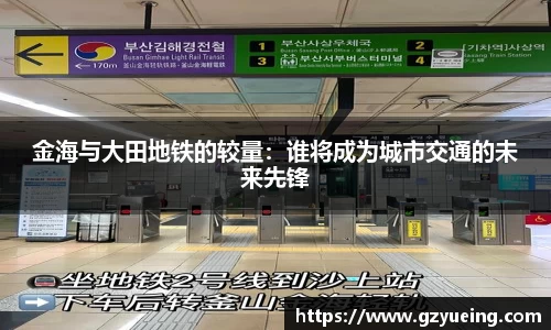 金海与大田地铁的较量：谁将成为城市交通的未来先锋