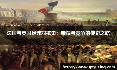 法国与英国足球对抗史：荣耀与竞争的传奇之路