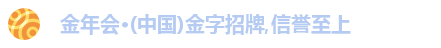 金年会